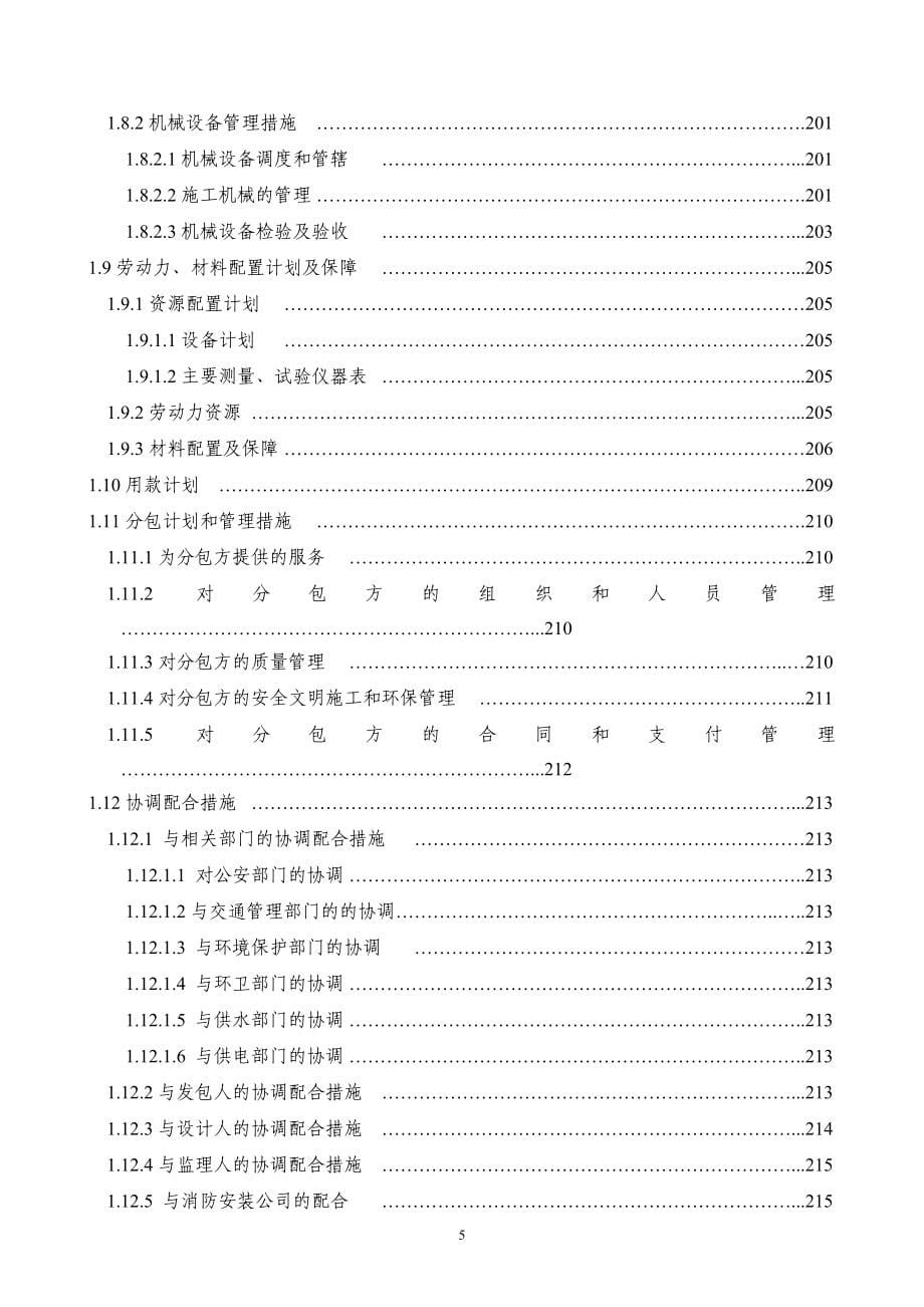 （产权技术合同）乌鲁木齐轨道交通号线工程土建施工合同段技术标_第5页