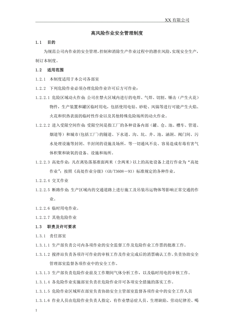 高风险作业安全管理制度(修订部分红色标出)培训讲学_第1页