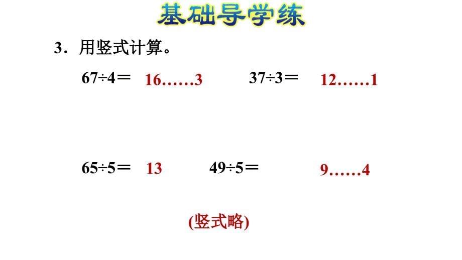 三年级上册数学 两位数除以一位数有余数的笔算 课件_第5页