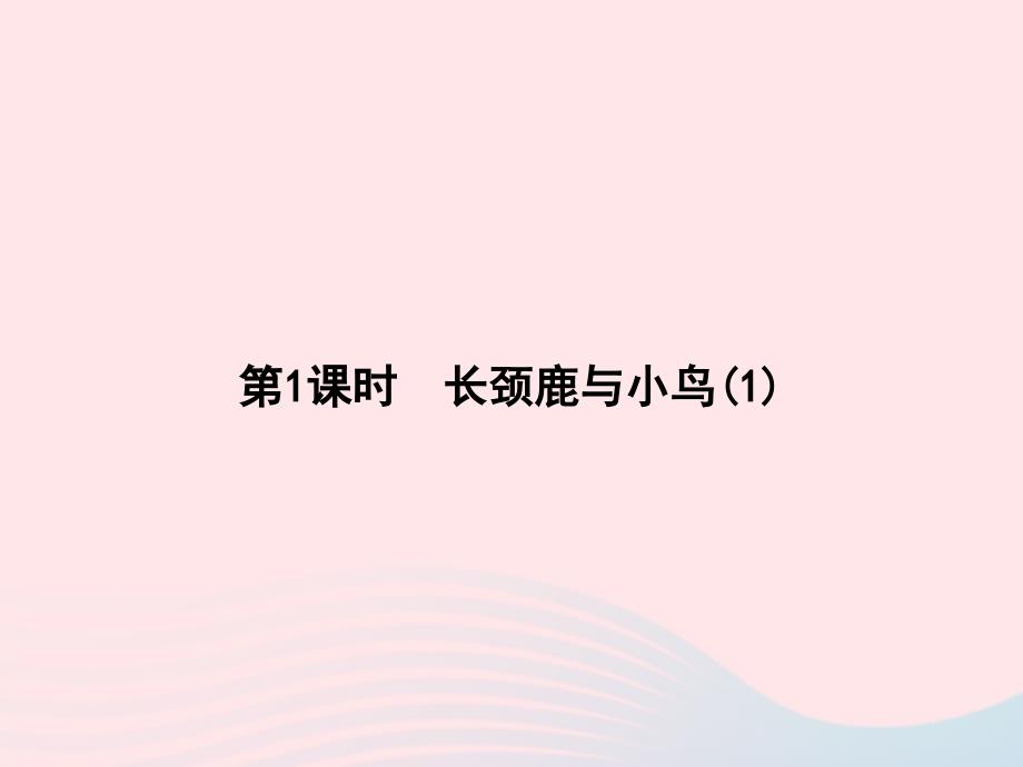 （赛课课件）北师大版二年级数学上册九除法第1课时《长颈鹿与小鸟(1)》_第1页