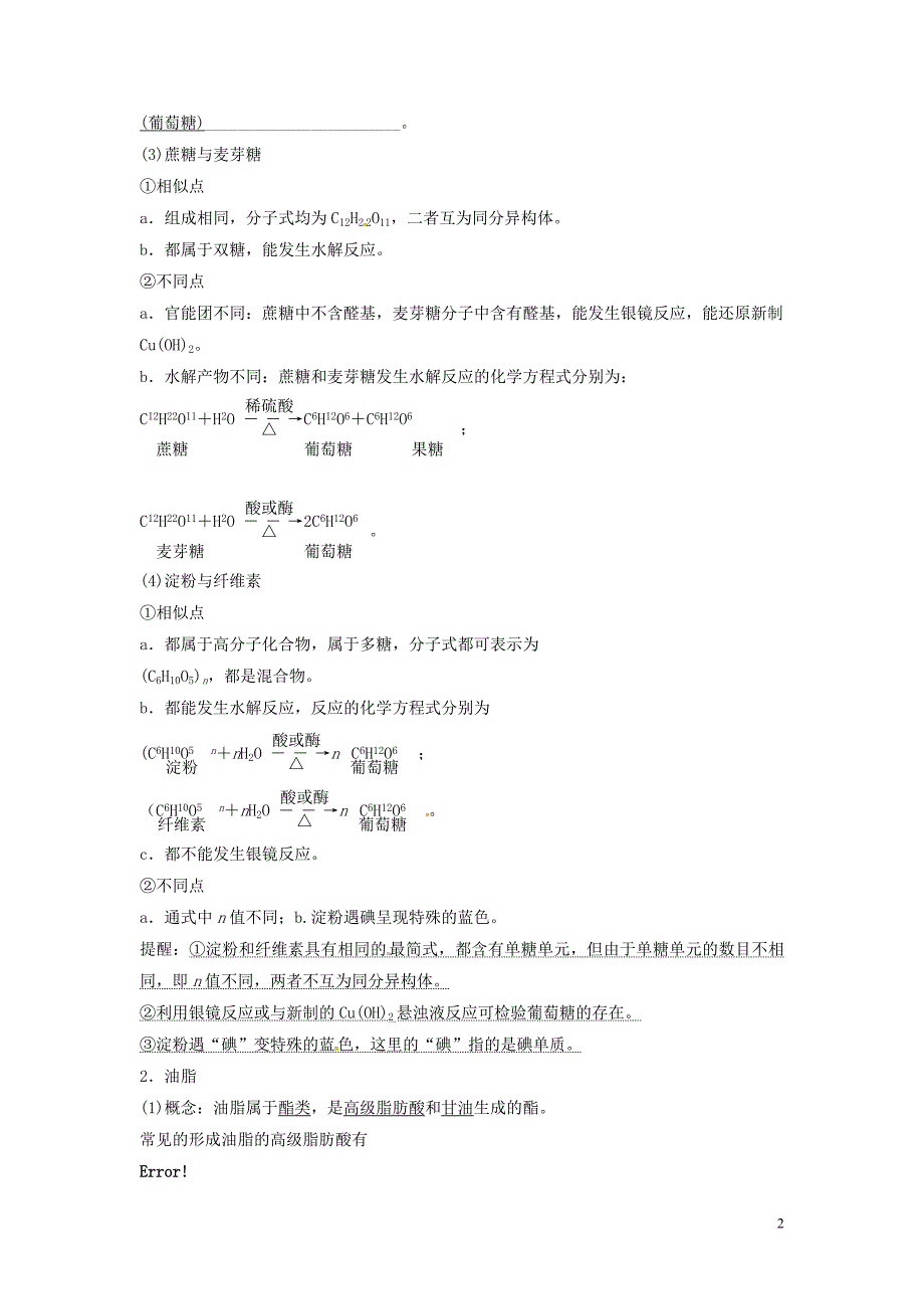 高考化学总复习十二基本营养物质　合成有机高分子教学案苏教 1.doc_第2页