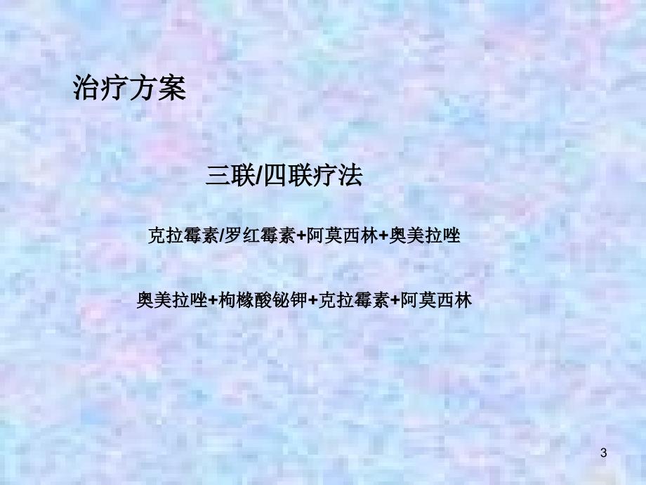 (参考)奥美拉唑课件_第3页