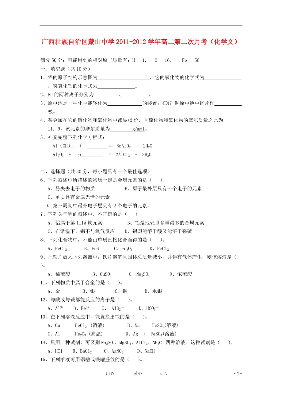 广西壮族自治区高二化学第二次月考 文.doc_第1页