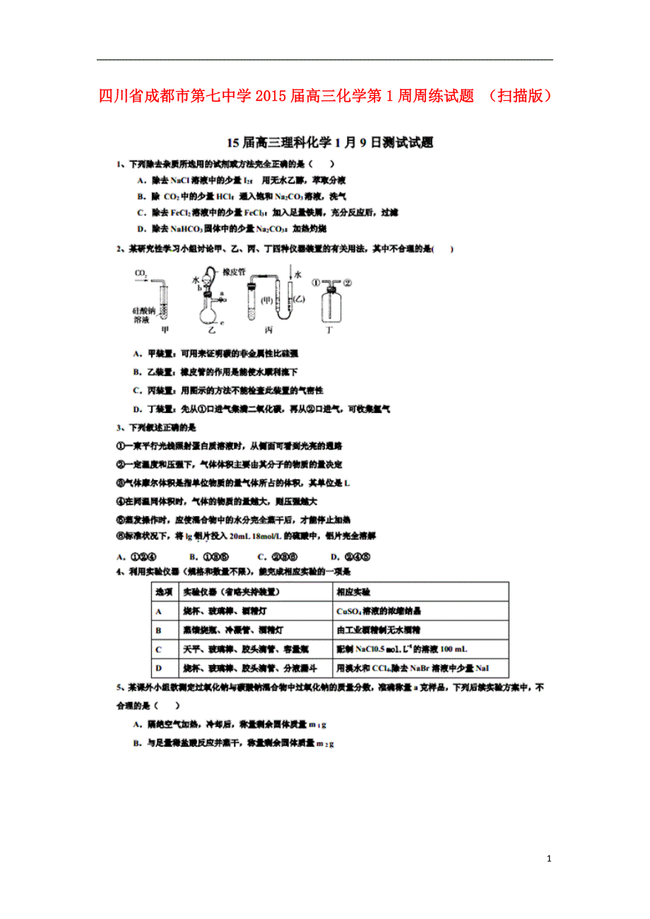 四川成都第七中学高三化学第1周周练 .doc_第1页