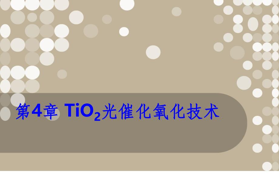 TiO2光催化氧化技术_第1页