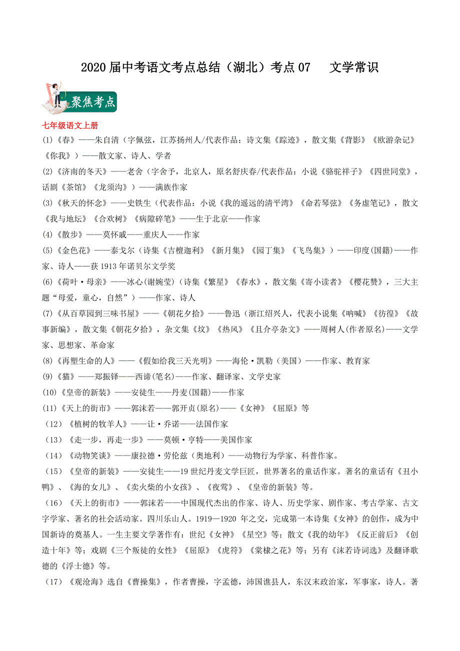 2020届中考语文考点总结（湖北）07 文学常识（含解析）_第1页