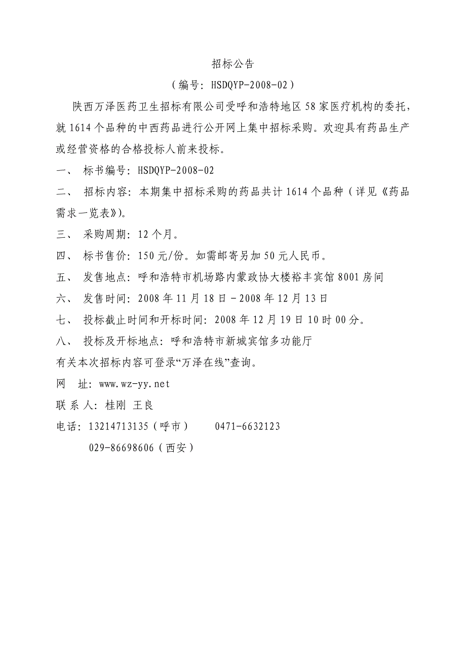 （招标投标）药品集中招标采购须知及前附表_第2页