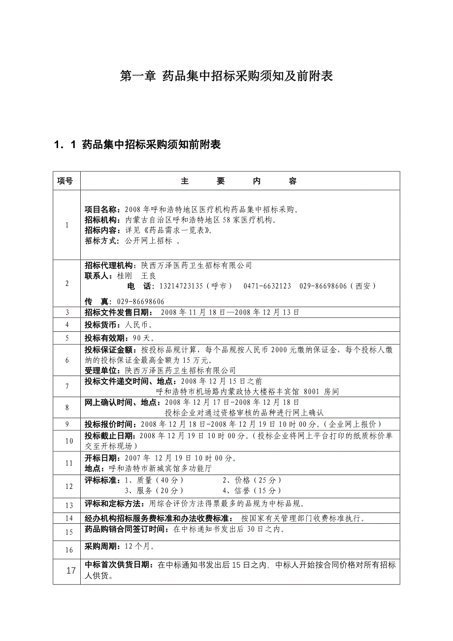 （招标投标）药品集中招标采购须知及前附表_第3页