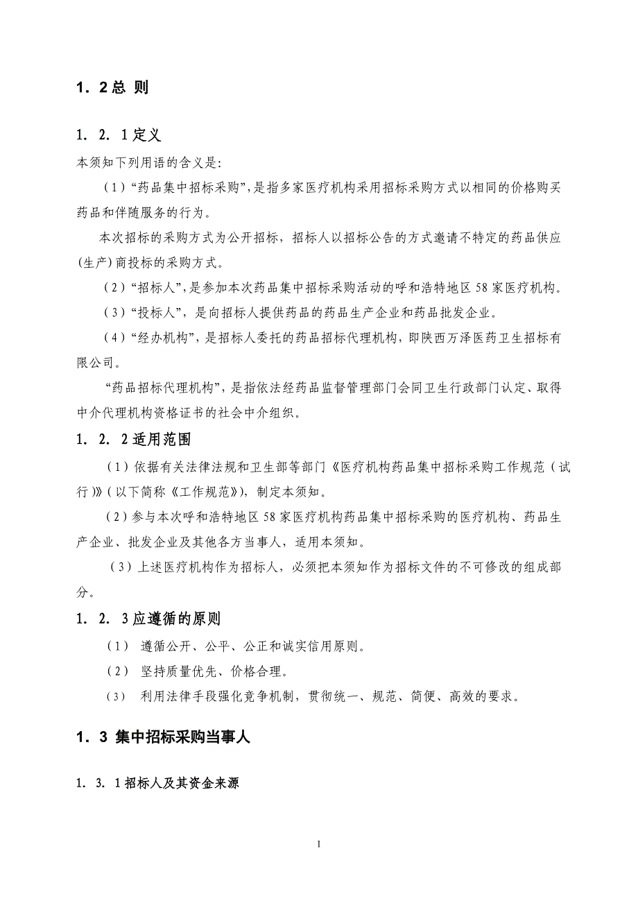 （招标投标）药品集中招标采购须知及前附表_第4页