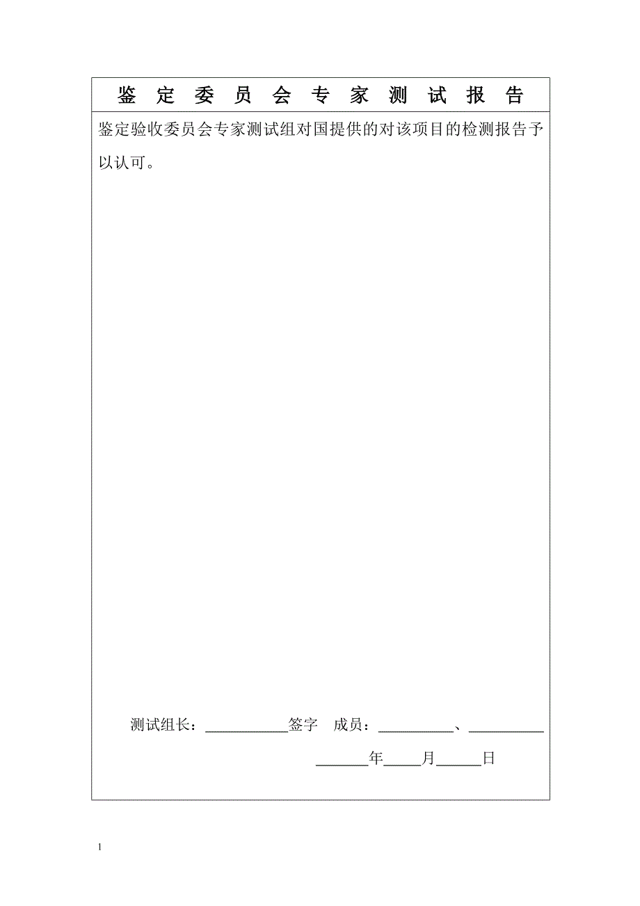 科技成果鉴定证书(样本)培训教材_第4页