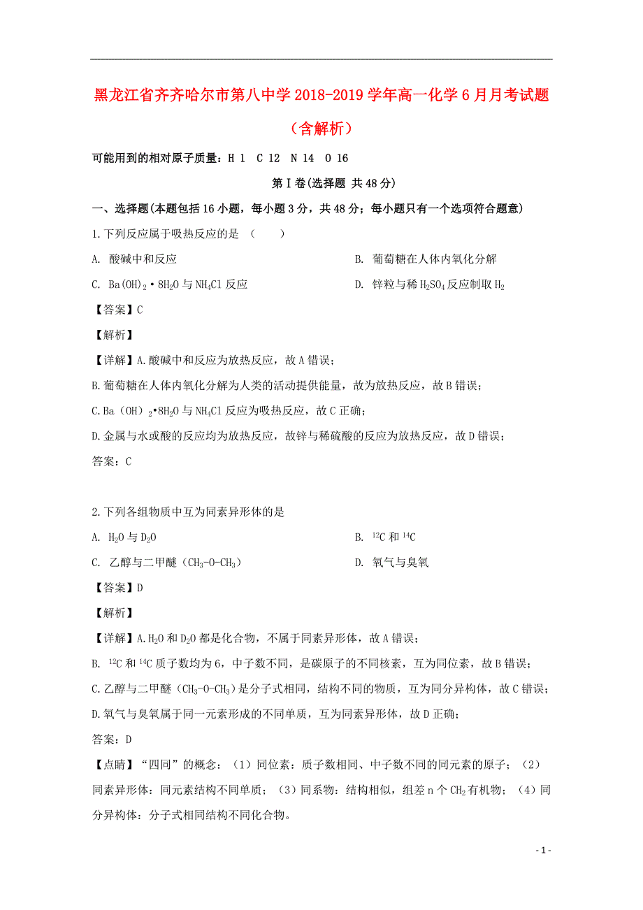 黑龙江省2018_2019学年高一化学6月月考试题（含解析） (1).doc_第1页