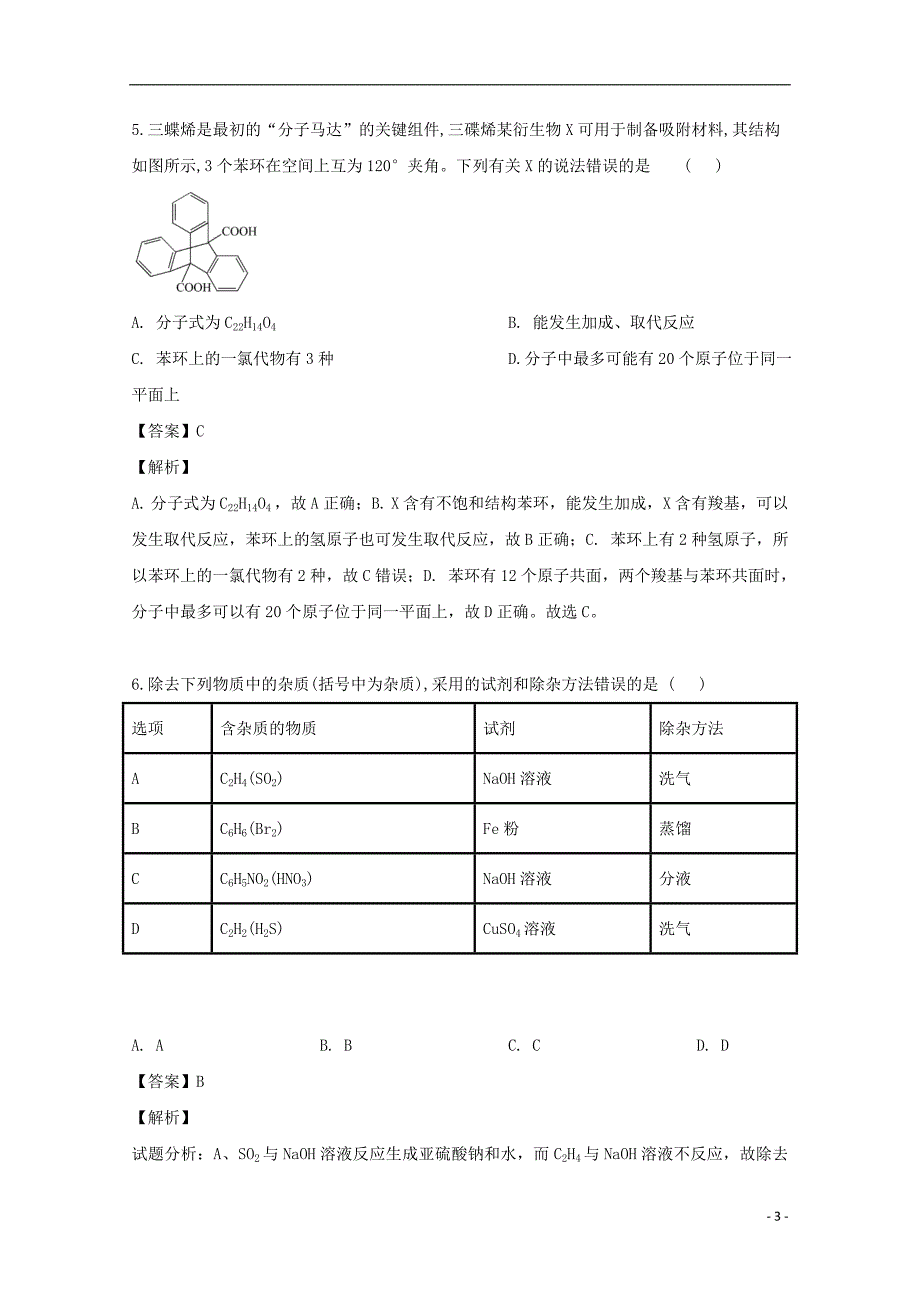 黑龙江省2018_2019学年高一化学6月月考试题（含解析） (1).doc_第3页