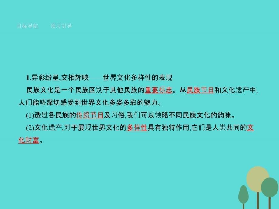 高中政治第二单元文化传承与创新3.1世界文化的多样性新人教必修.ppt_第5页