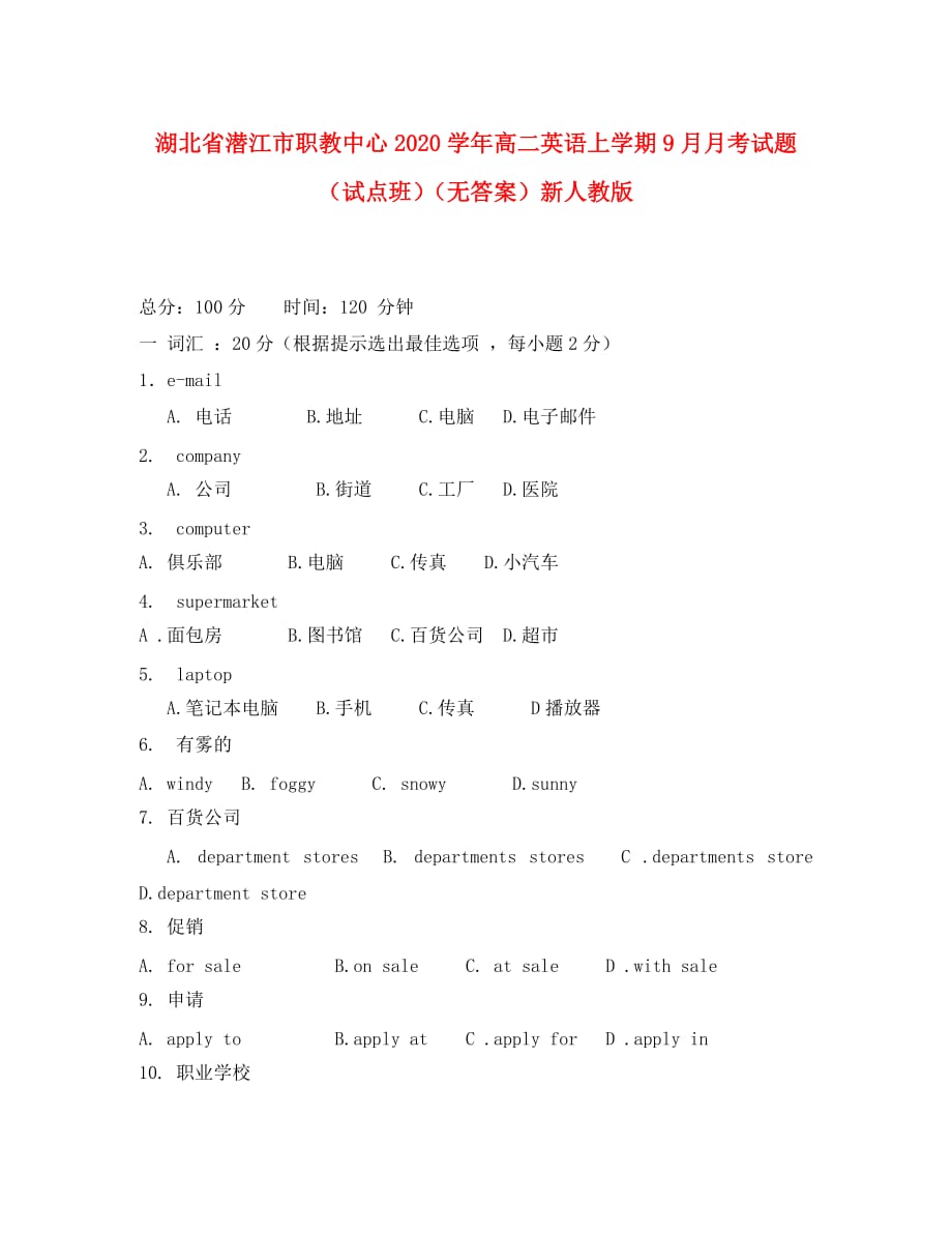 湖北省潜江市职教中心2020学年高二英语上学期9月月考试题（试点班）（无答案）新人教版_第1页