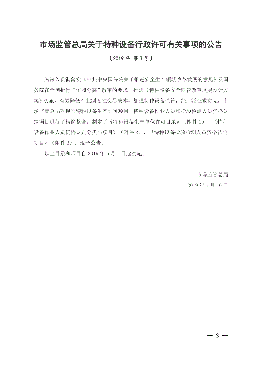 市监管总局特种设备行政许可2019年第3号公告_第1页