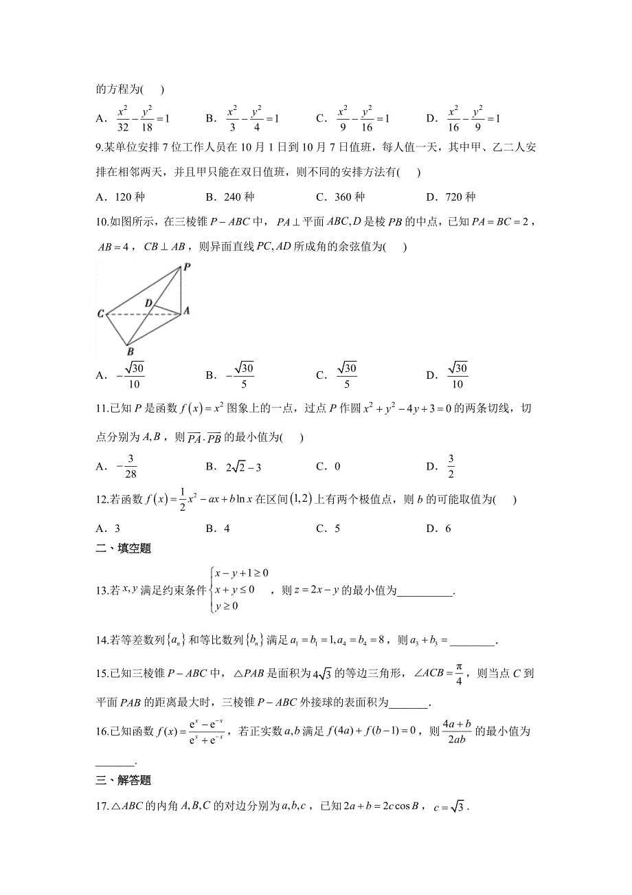 黑龙江省安达市第七中学2019-2020学年高二下学期四月周考（二）数学（理）试卷word版_第2页