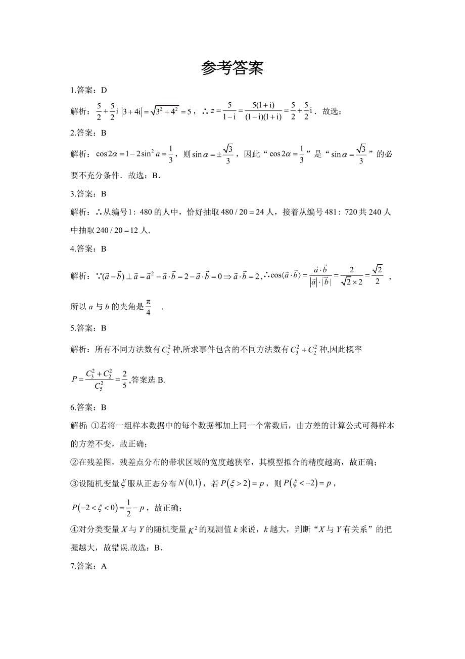 黑龙江省安达市第七中学2019-2020学年高二下学期四月周考（二）数学（理）试卷word版_第5页