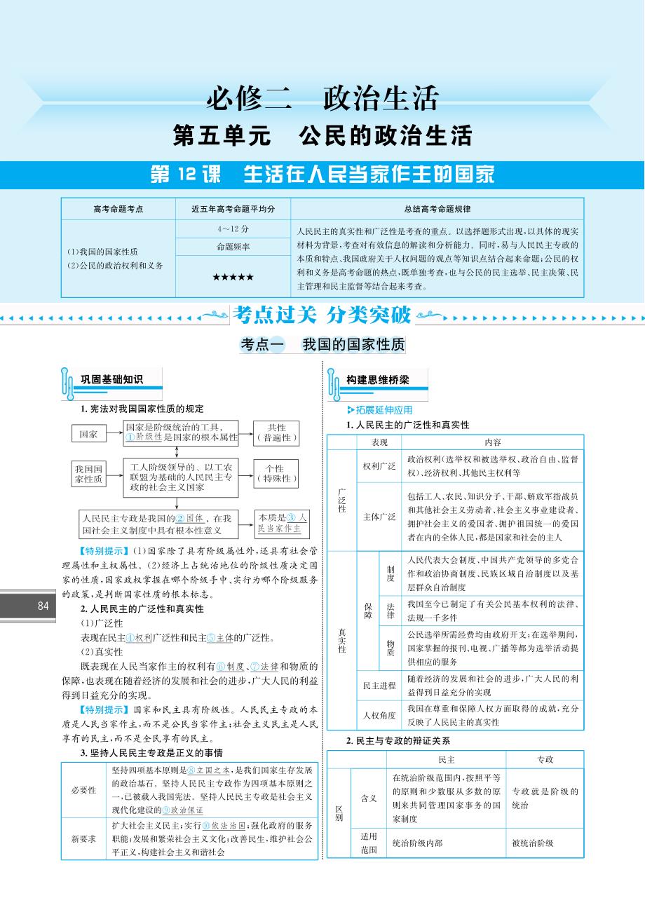 新题策高考政治一轮复习第5单元第12课生活在人民当家作主的国家教师用书pdf 2.pdf_第1页