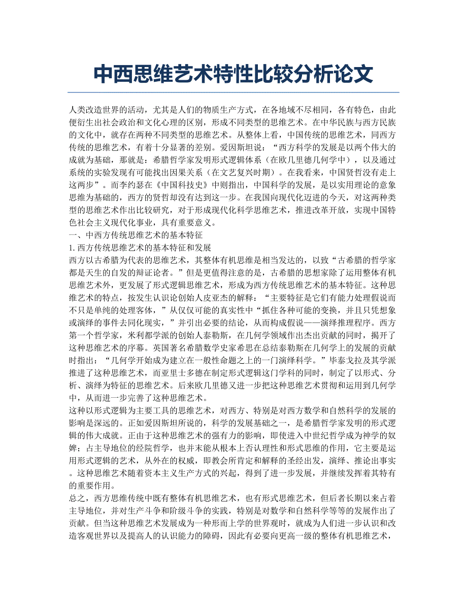 中西思维艺术特性比较分析论文.docx_第1页