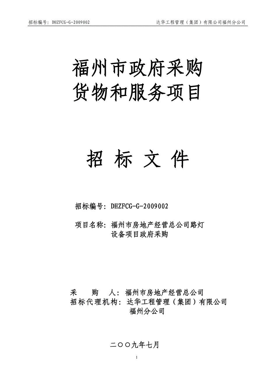 （采购管理）福州市政府采购_第1页