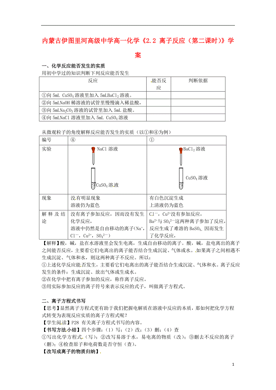 内蒙古伊图里河高级中学高一化学2.2 离子反应第二课时学案.doc_第1页