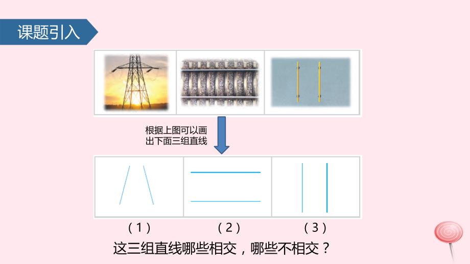 （赛课课件）北师大版四年级数学上册八《垂线与平行线平行线的认识和画法》_第2页