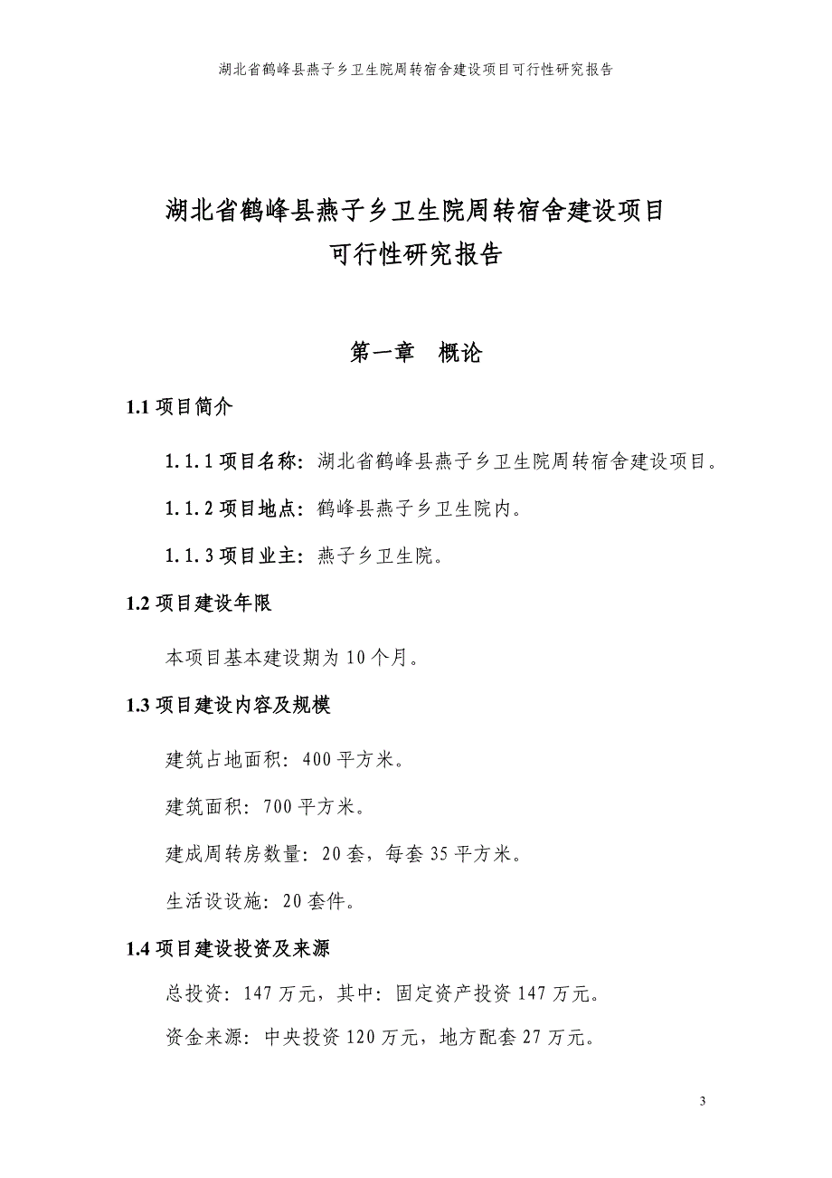 燕子湖北省鹤峰县2013乡镇卫生院周转宿舍建设项目10_第3页