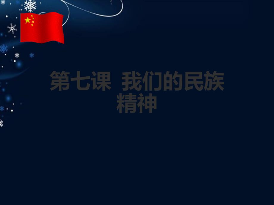 高中政治7.1永恒的中华民族精神1新人教必修3.ppt_第1页