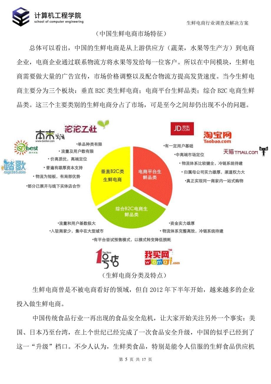 生鲜电商行业调查及解决方案报告书_第5页