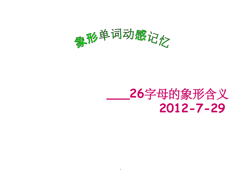 26字母象形单词动感记忆(右脑训练)_第1页