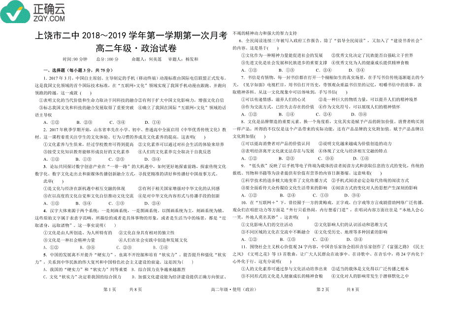 江西上饶二中高二政治第一次月考PDF 2.pdf_第1页