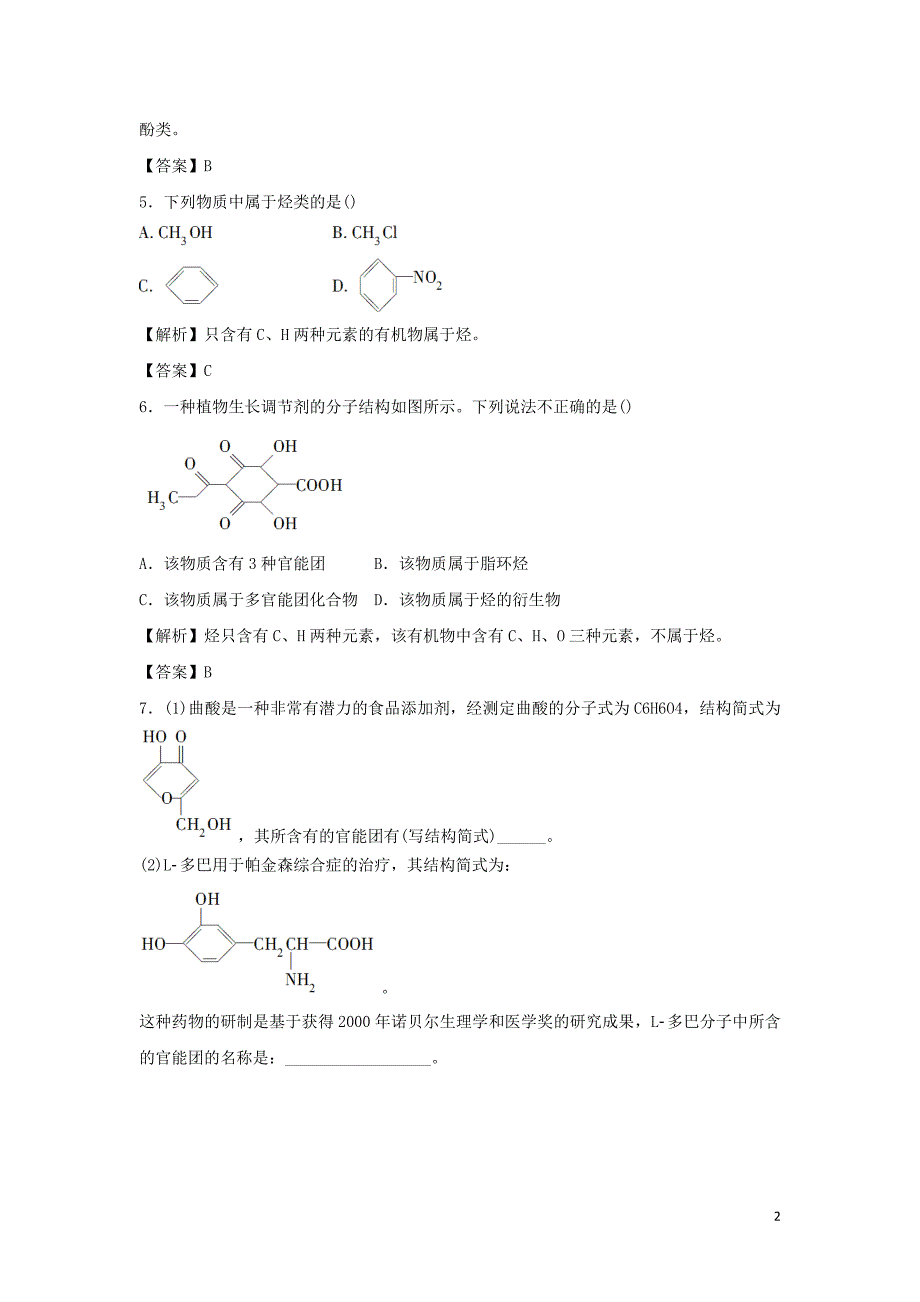 陕西周至高中化学第一章认识有机化合物1.1有机化合物的分类练习选修5.doc_第2页