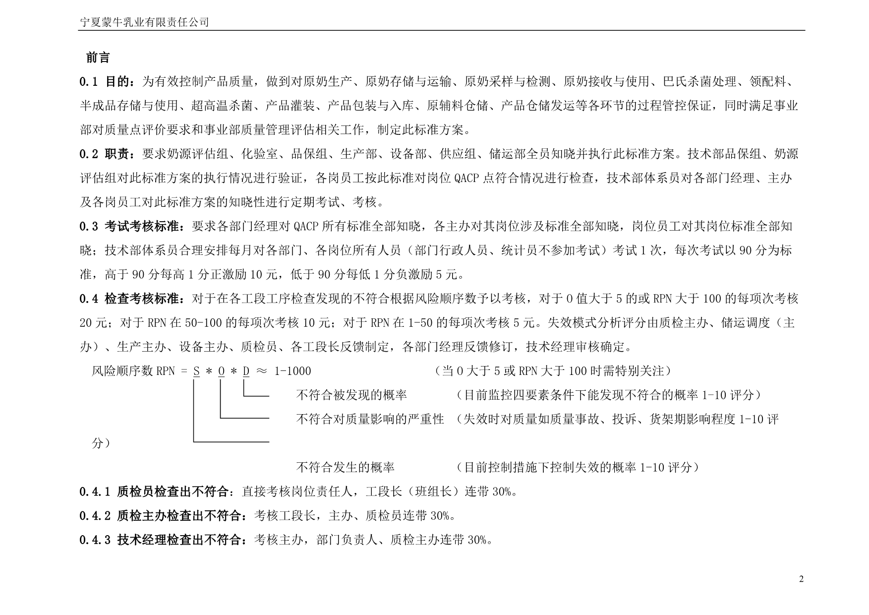 （职业经理培训）伊利集团QACP标准及执行方案_第2页