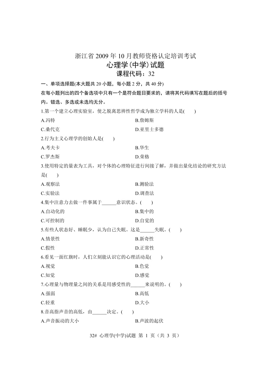 浙江省2009年10月教师资格认定培训考试心理学试题_第1页