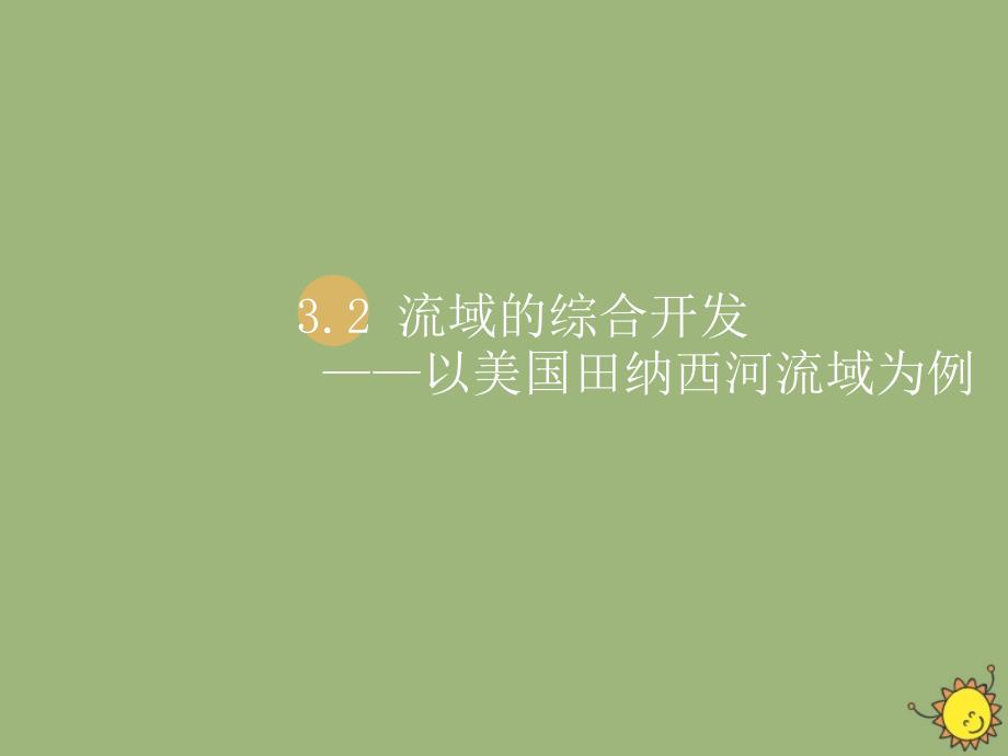 2020高中地理第三章区域自然资源综合开发利用3.2流域的综合开发B必修3.ppt_第1页