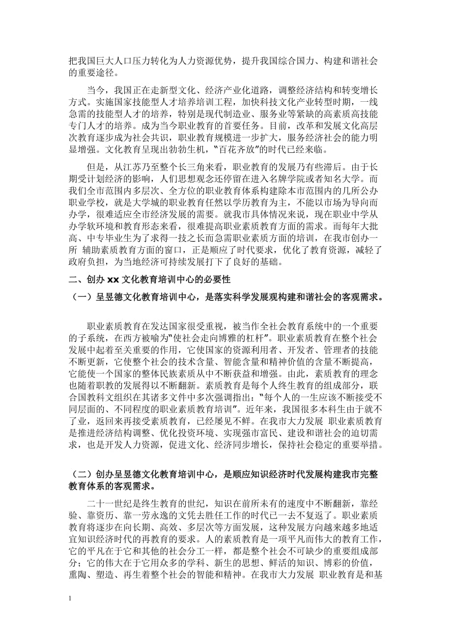 关于成立XX教育培训中心的可行性报告(申请)教学教材_第2页