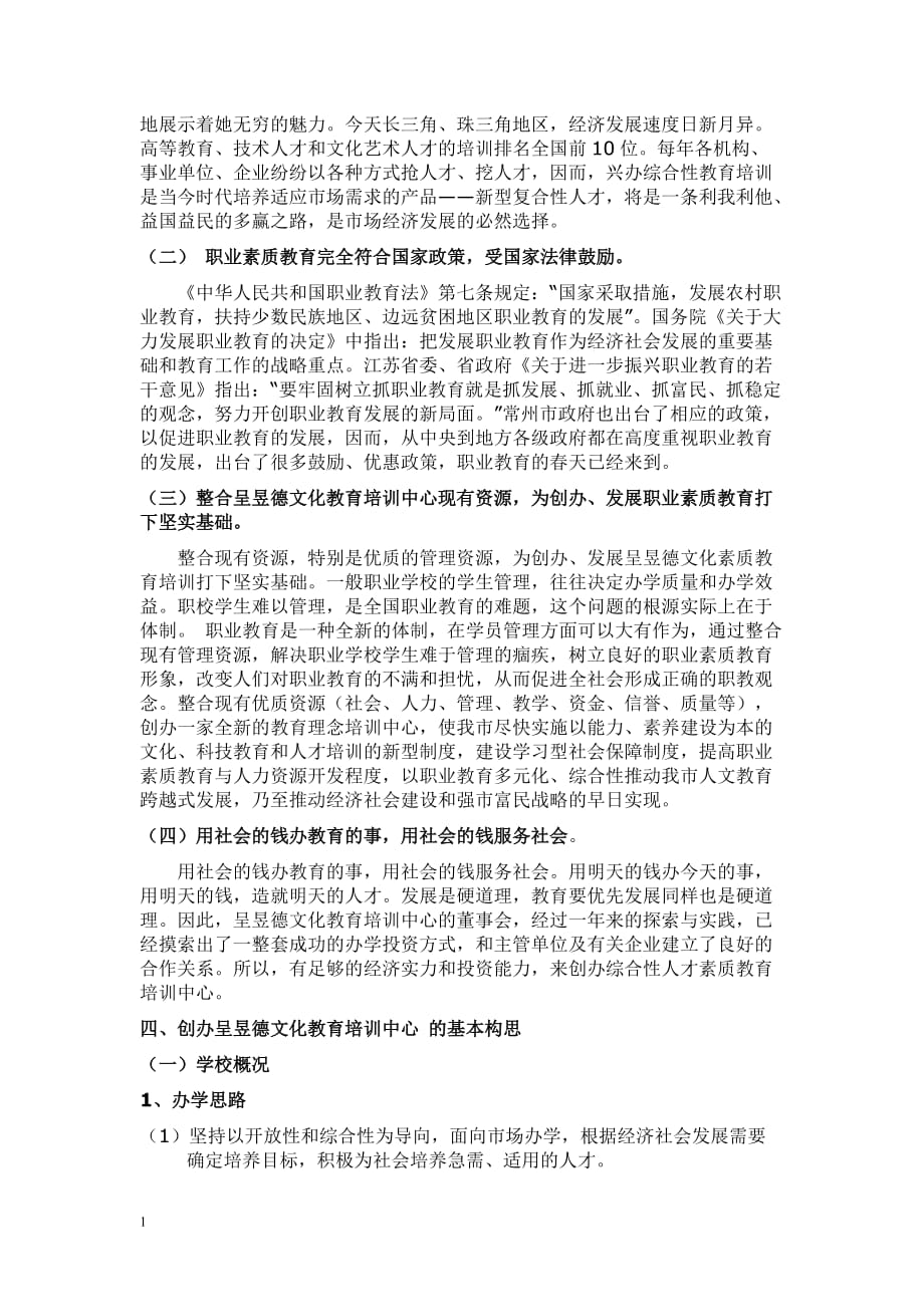 关于成立XX教育培训中心的可行性报告(申请)教学教材_第4页