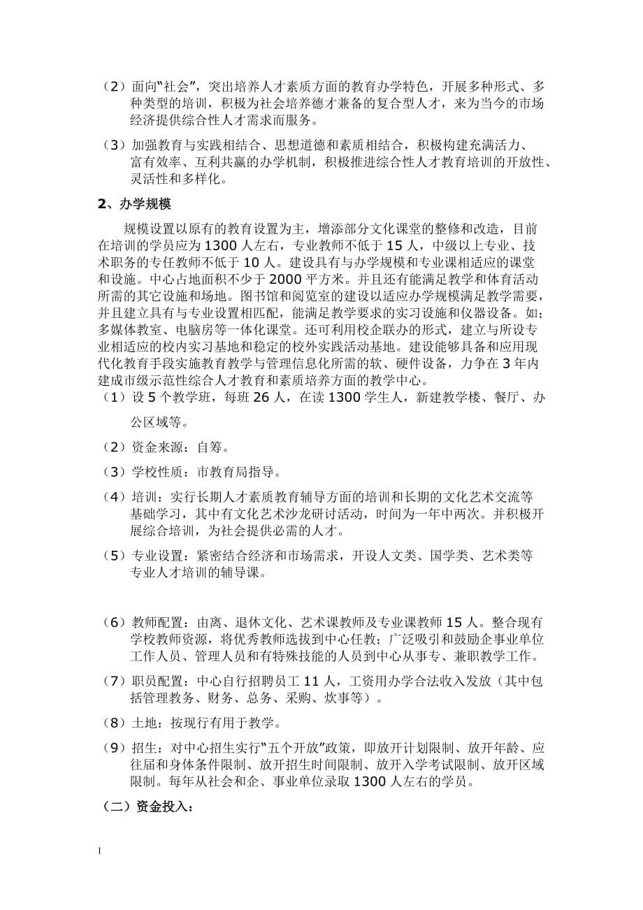 关于成立XX教育培训中心的可行性报告(申请)教学教材_第5页