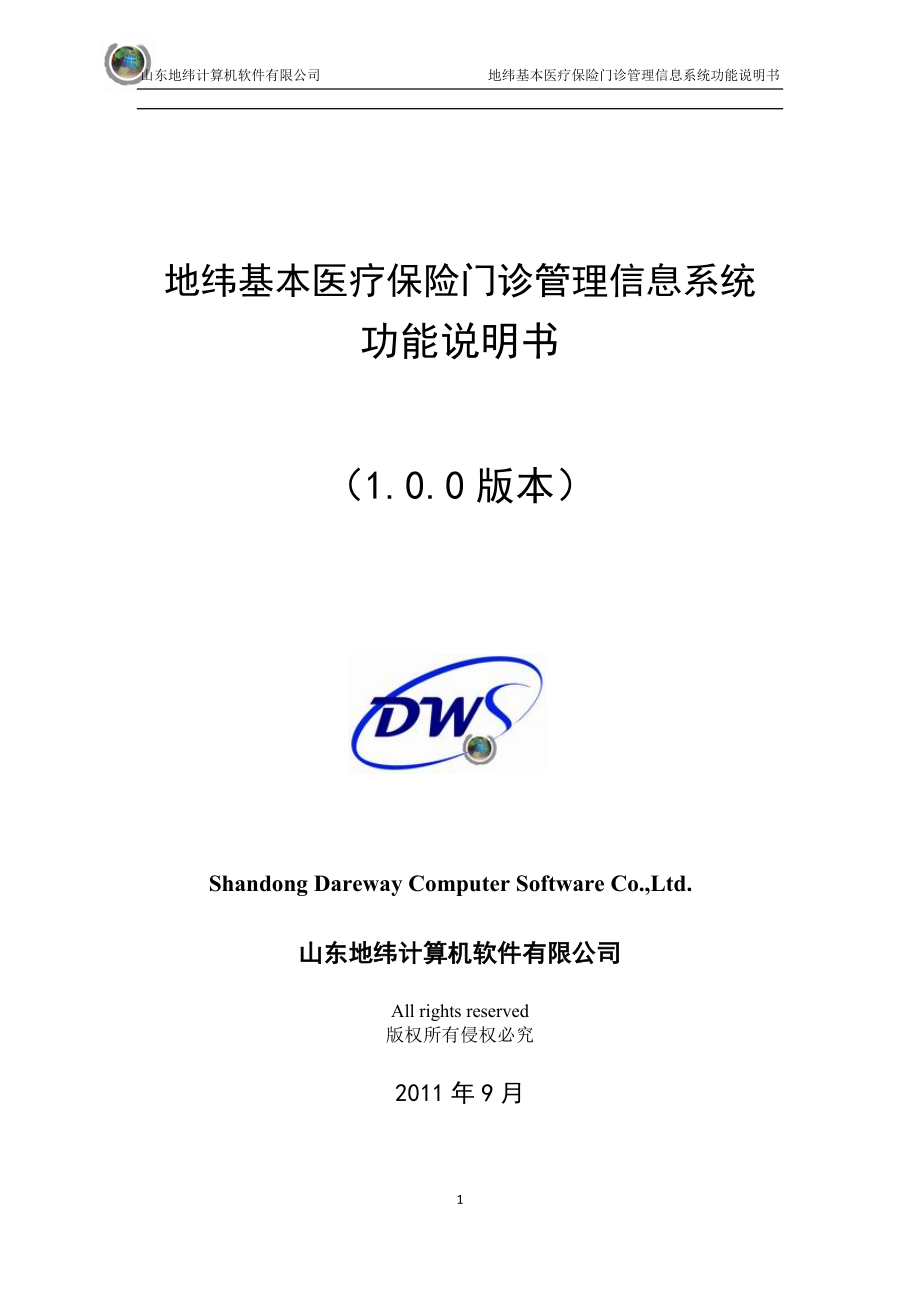 （店铺管理）基本医疗保险门诊管理信息系统说明书(门店)_第1页