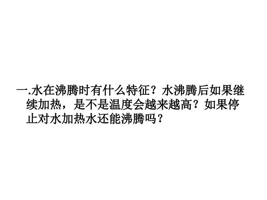 观察水的沸腾演示教学_第2页