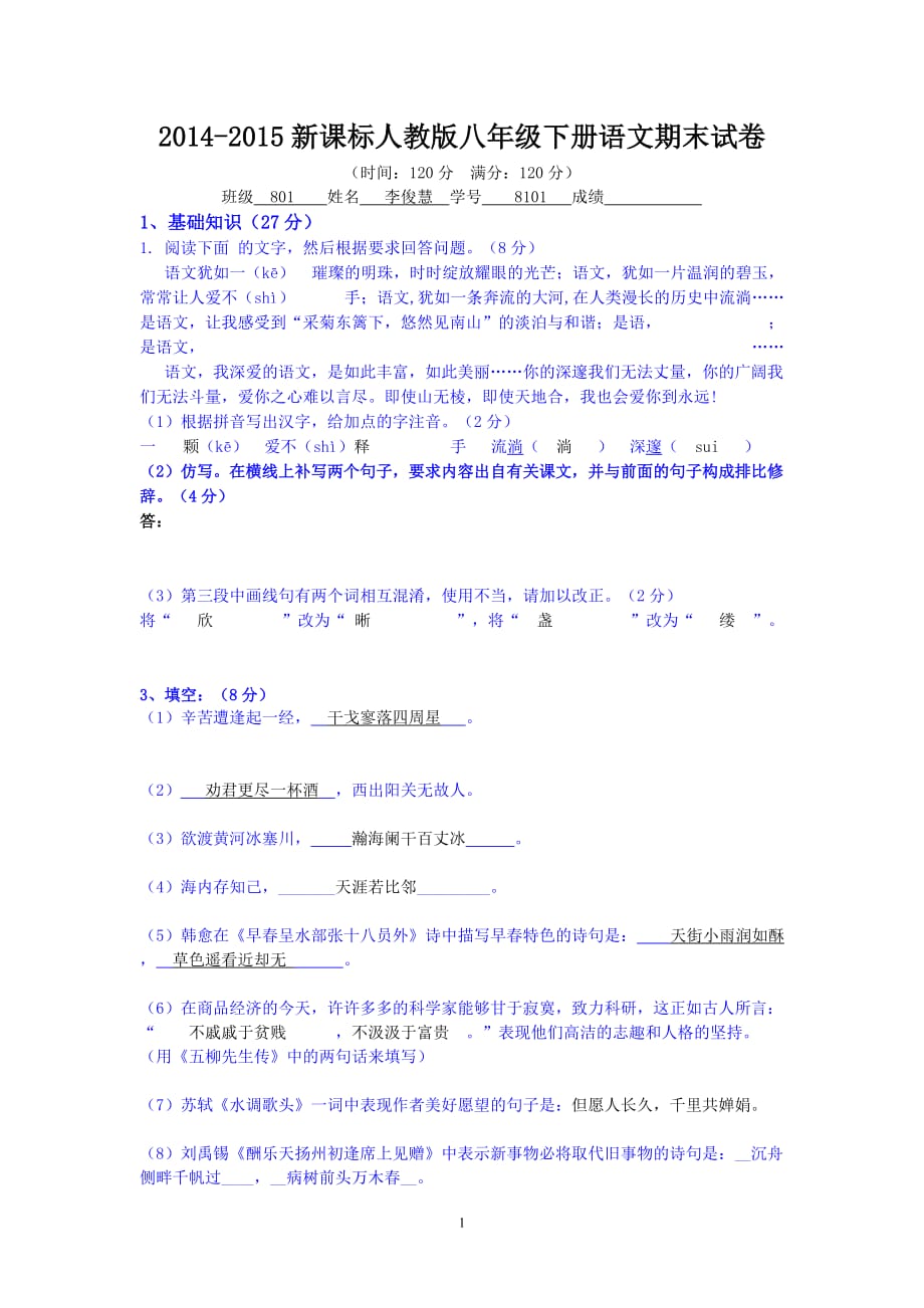 2014-2015新课标人教版八年级下册语文期中试卷附答题卡及答案_第1页