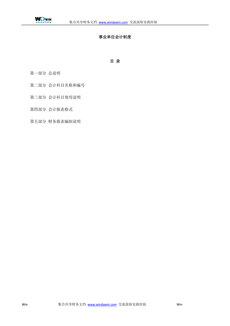 （财务会计）财会号事业单位会计制度_第1页