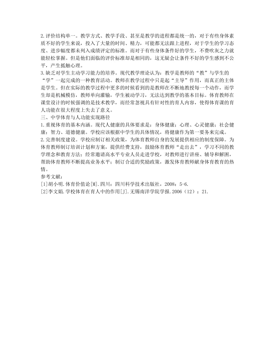 中学体育课育人功能研究.docx_第2页