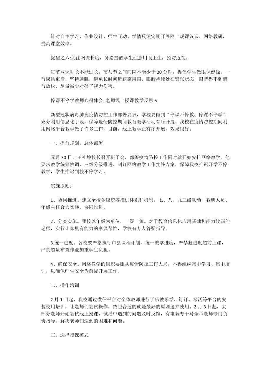 2020-关于停课不停学教师心得体会_老师线上授课教学反思5篇_第5页