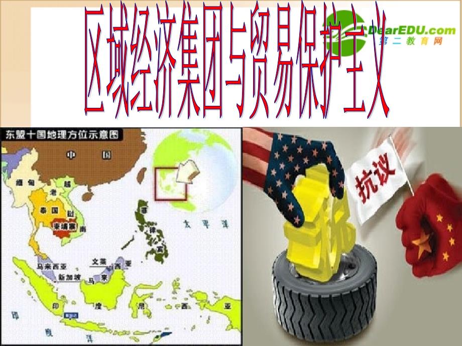 高中政治经济全球化与中国1必修1.ppt_第1页