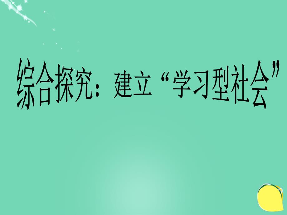 高中政治综合探究建设“学习型社会”1新人教必修3.ppt_第1页