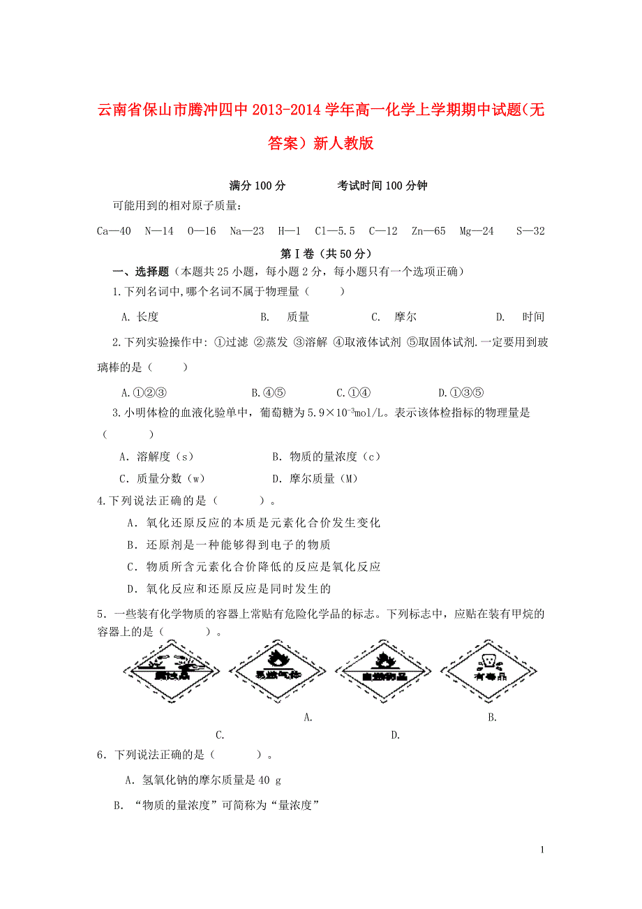 云南保山腾冲四中高一化学期中.doc_第1页