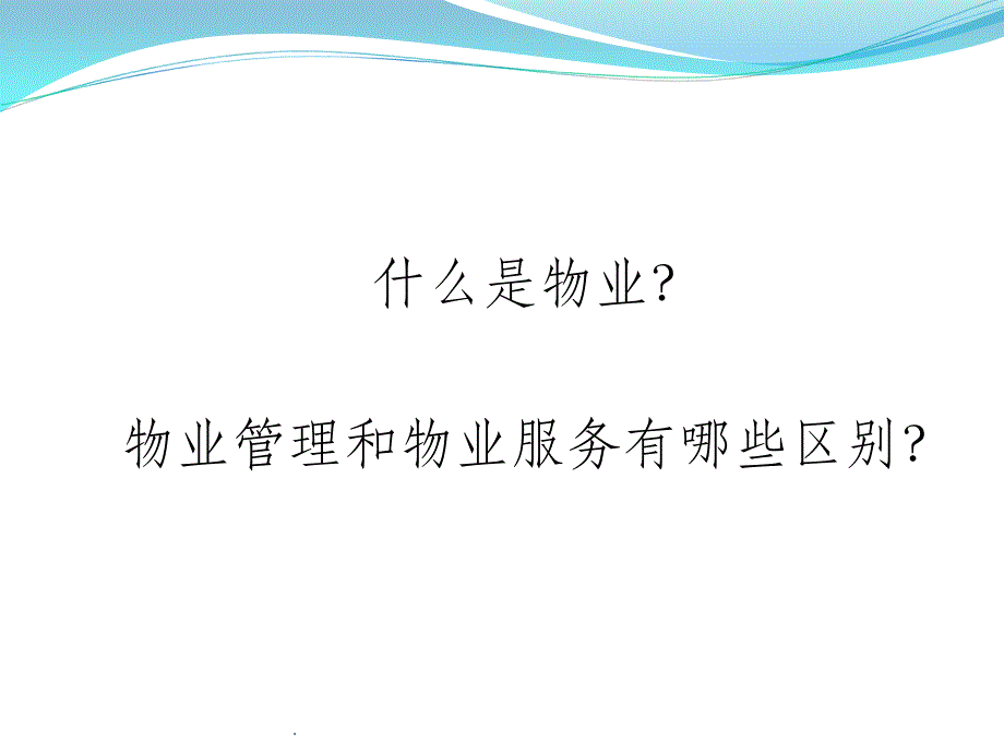 最新物业法律法规_第2页