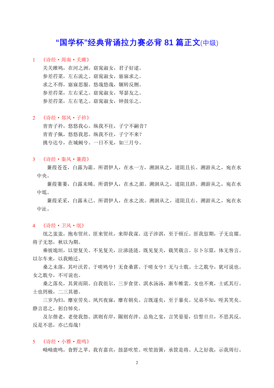 （职业经理培训）国学杯经典背诵拉力赛必背学七目录(中级)_第2页