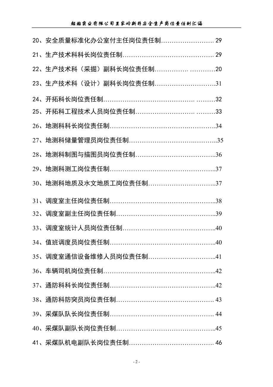 （岗位职责）(用)超越实业有限公司王家岭新井岗位责任制汇编_第3页